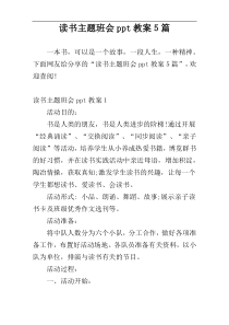 读书主题班会ppt教案５篇