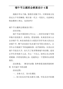 端午节主题班会教案设计4篇