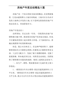 房地产年度总结精选5篇