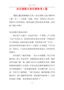 朱自清散文读后感参考4篇