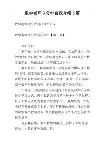 数学老师3分钟自我介绍5篇