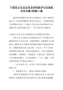 干部民主生活会发言材料批评与自我批评发言稿(样稿)5篇