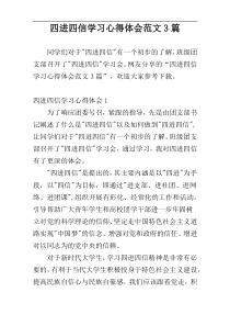 四进四信学习心得体会范文3篇