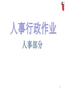 大型股份公司全套人事作业流程图（PPT157页)