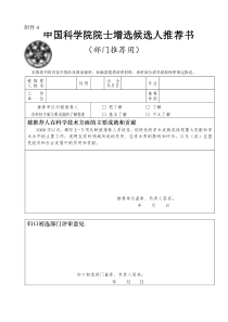 中国科学院院士增选候选人推荐书(部门推荐用)