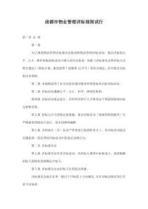 成都市物业管理评标规则试行doc9(1)