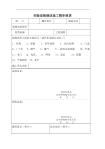 实验室装修改造工程审核表