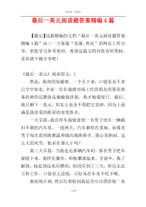 最后一美元阅读题答案精编4篇