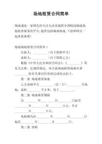 场地租赁合同简单