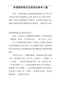 体育教师简历自我评价参考5篇