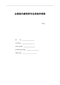 室内建筑师专业资格申报表