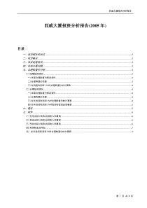 成都某综合物业收购投资分析报告-8页-270K