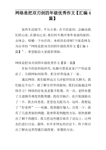 网络是把双刃剑四年级优秀作文【汇编4篇】