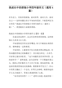 我成长中的烦恼小学四年级作文（通用4篇）