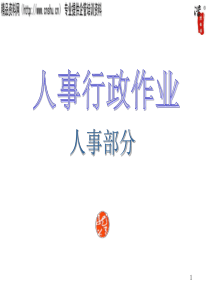 大型股份公司全套作业流程图（PPT157页）