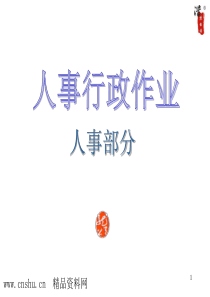 大型股份公司全套作业流程图（人事部门）