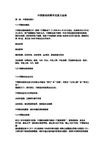 中国移动招聘考试复习总结