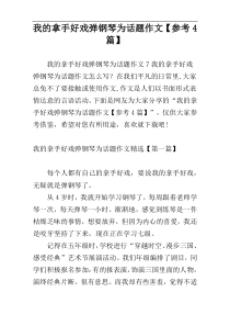 我的拿手好戏弹钢琴为话题作文【参考4篇】