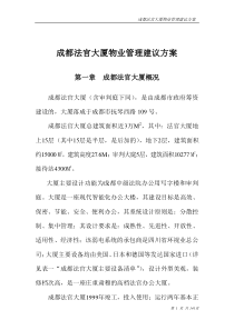 成都法官大厦物业管理建议方案