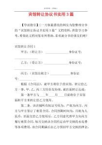 宾馆转让协议书实用3篇