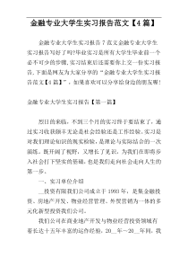 金融专业大学生实习报告范文【4篇】