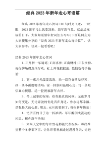 经典2023年新年走心寄语篇