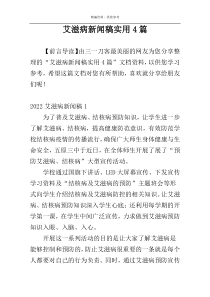 艾滋病新闻稿实用4篇