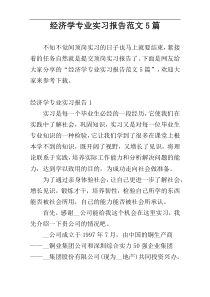 经济学专业实习报告范文5篇