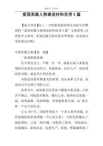 爱国英雄人物事迹材料优秀5篇