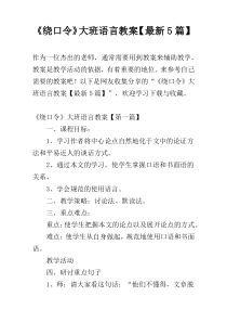 《绕口令》大班语言教案【最新5篇】