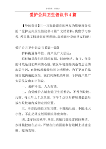 爱护公共卫生倡议书4篇