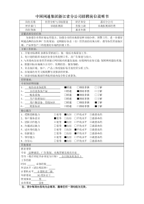 中国网通集团浙江省分公司招聘岗位说明书