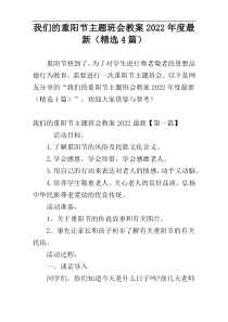 我们的重阳节主题班会教案2022年度最新（精选4篇）