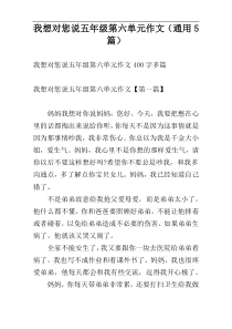 我想对您说五年级第六单元作文（通用5篇）