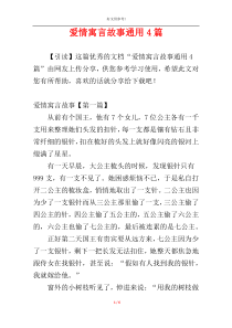 爱情寓言故事通用4篇