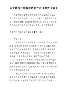 历史教师万能教学教案设计【参考4篇】