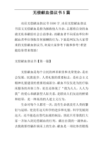 无偿献血倡议书5篇