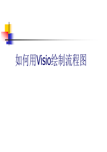 如何用Visio绘制流程图