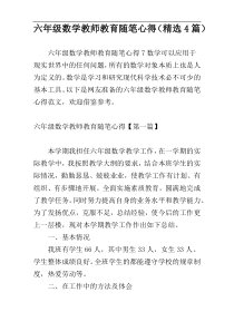 六年级数学教师教育随笔心得（精选4篇）