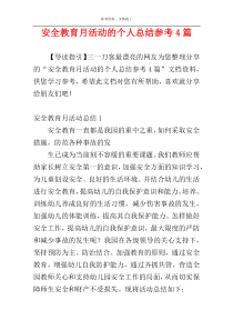 安全教育月活动的个人总结参考4篇