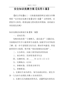 安全知识竞赛方案【实用5篇】