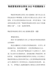 物流管理求职自荐信2022年度最新版5篇