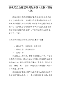 庆祝元旦主题活动策划方案（实例）精选4篇