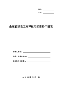 山东省建设工程评标专家资格申请表(