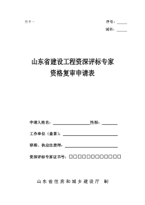 山东省建设工程资深评标专家资格申请表