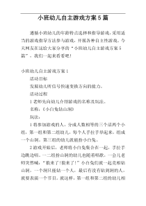 小班幼儿自主游戏方案5篇