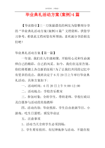 毕业典礼活动方案(案例)4篇