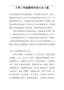 小学二年级教师评语大全3篇