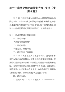 双十一商品促销活动策划方案（实例）【实用4篇】