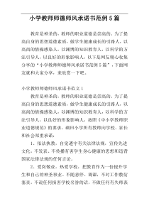 小学教师师德师风承诺书范例5篇